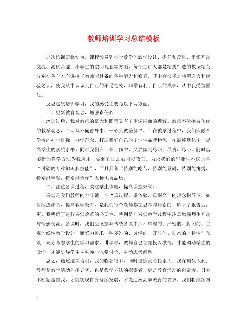 教师培训学习总结模板 _第1页