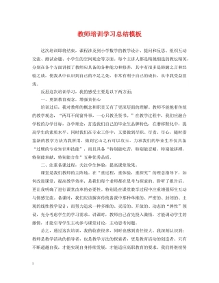 教师培训学习总结模板 