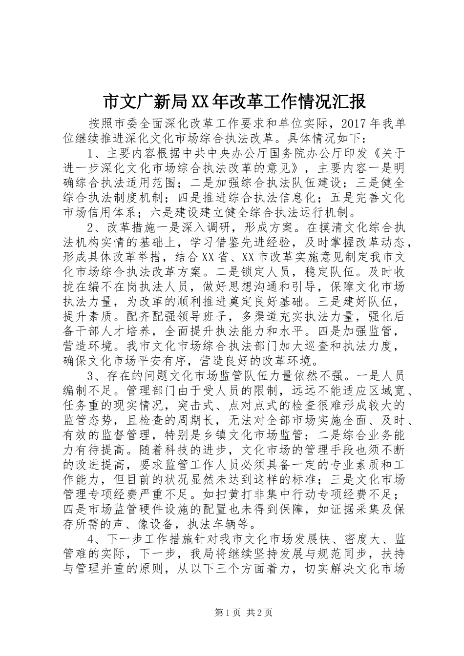 市文广新局XX年改革工作情况汇报_第1页