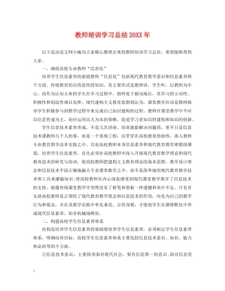 教师培训学习总结20XX年 