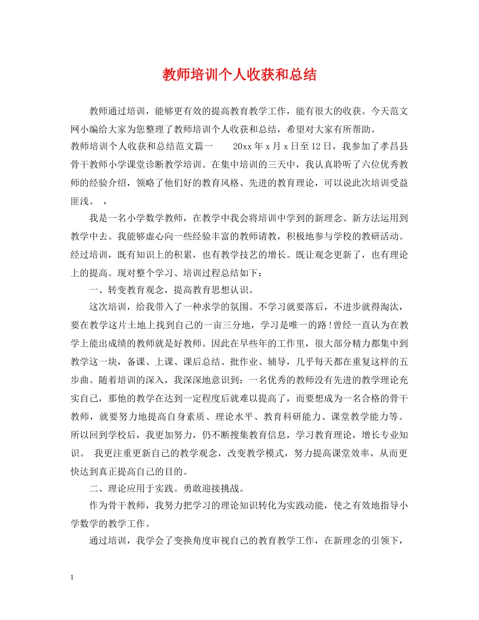 教师培训个人收获和总结 _第1页