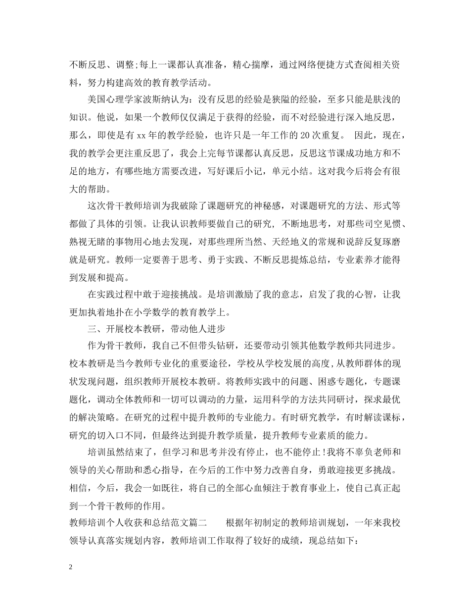 教师培训个人收获和总结 _第2页