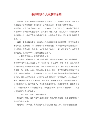 教师培训个人收获和总结 