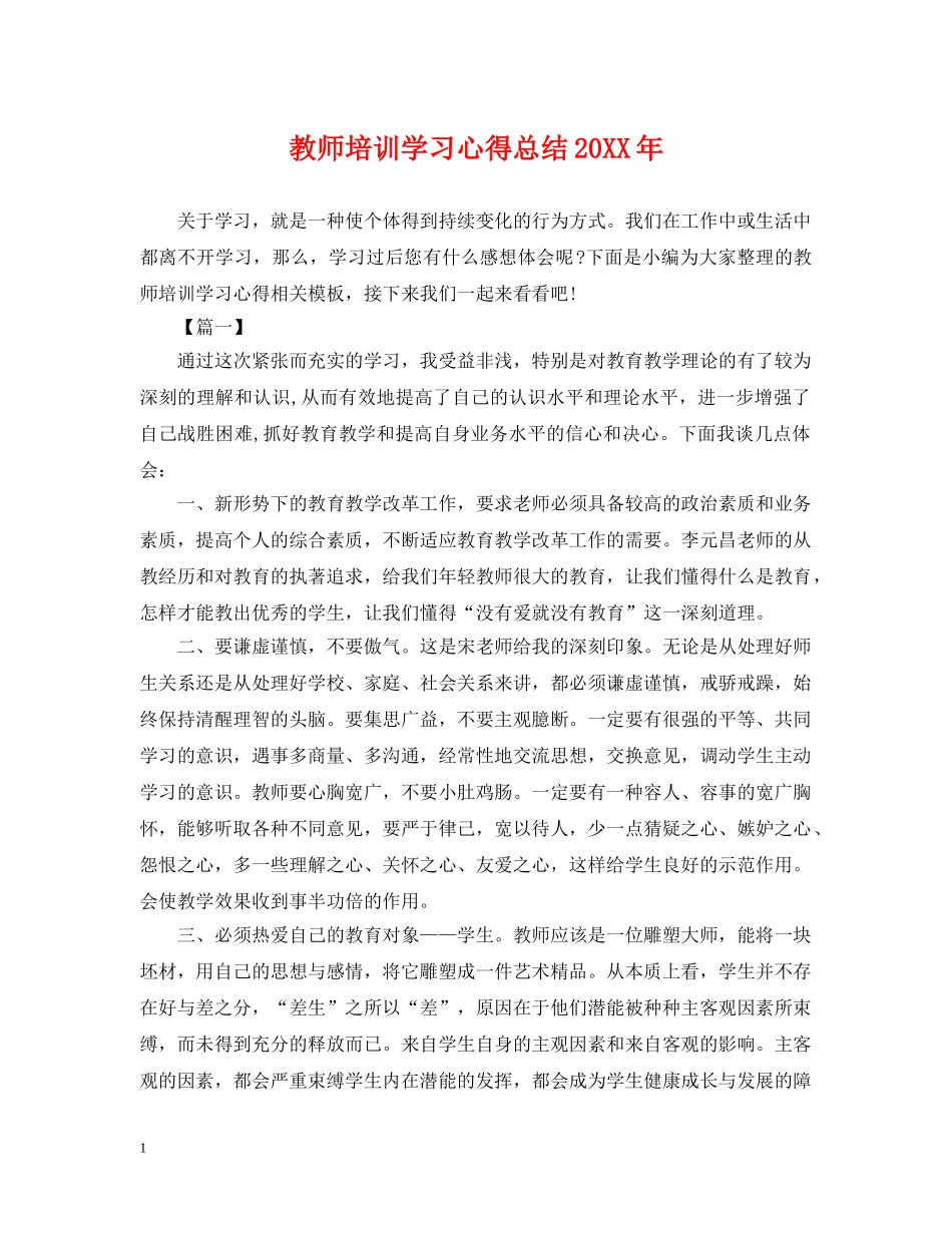 教师培训学习心得总结20XX年 _第1页