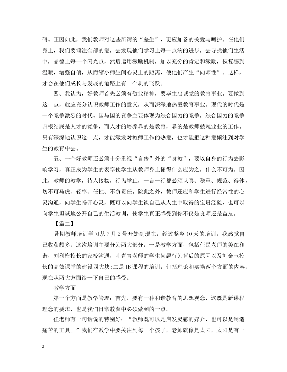 教师培训学习心得总结20XX年 _第2页