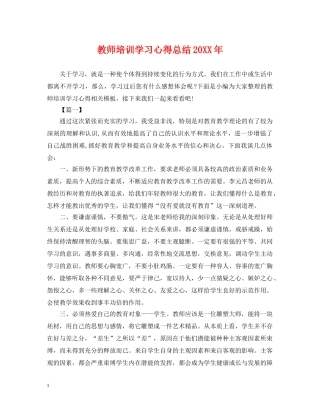 教师培训学习心得总结20XX年 