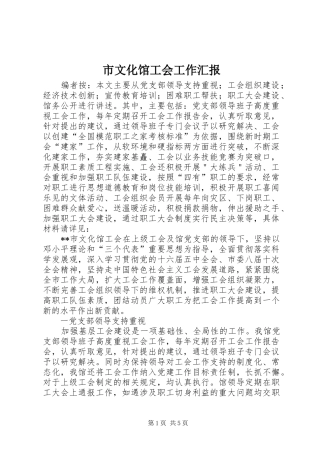 市文化馆工会工作汇报