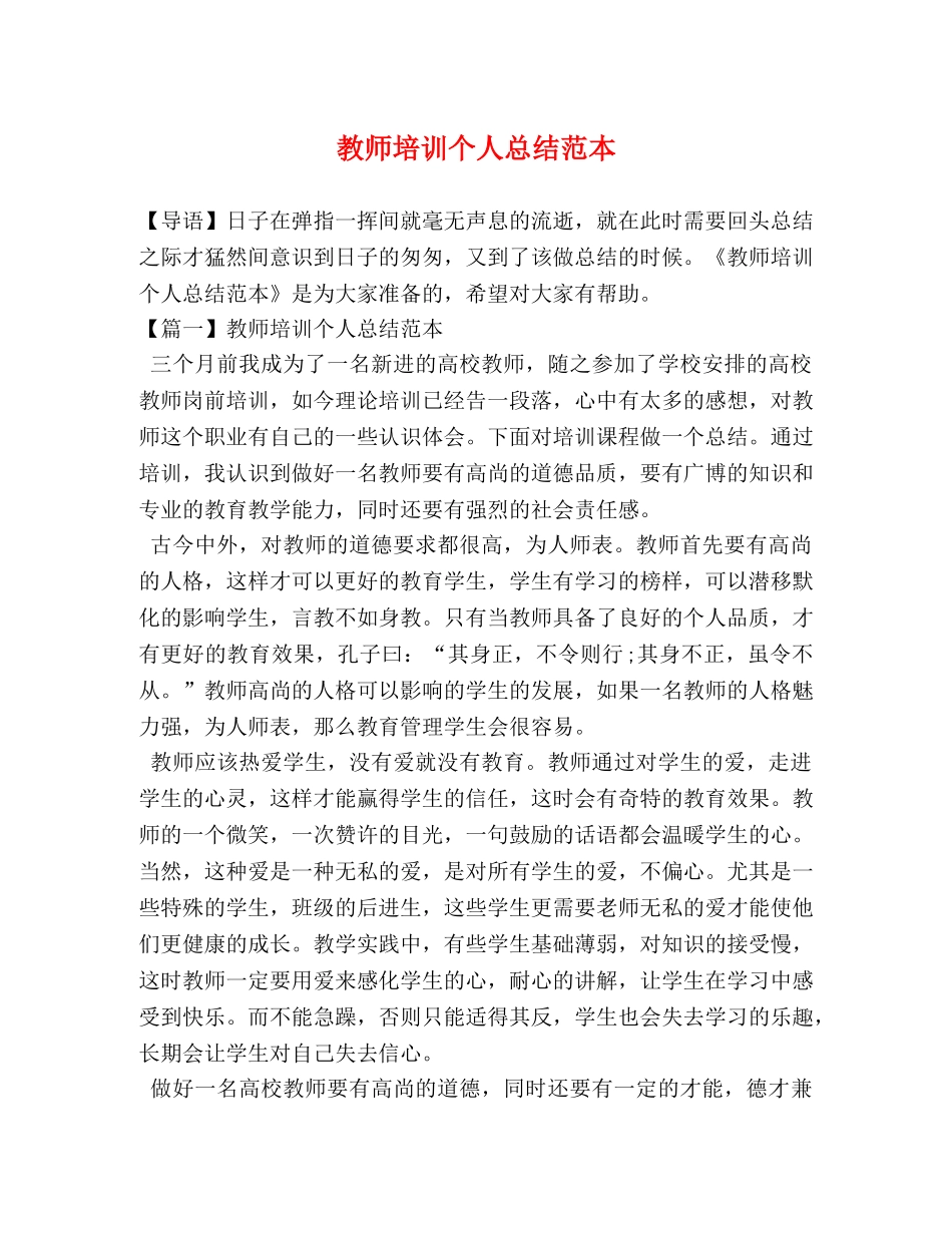 教师培训个人总结范本 _第1页