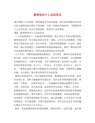 教师培训个人总结范本 