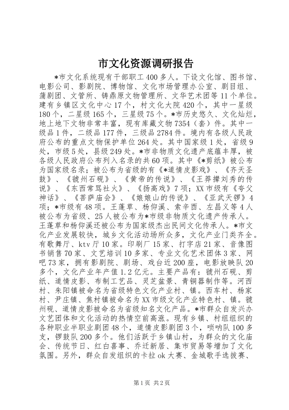 市文化资源调研报告_第1页