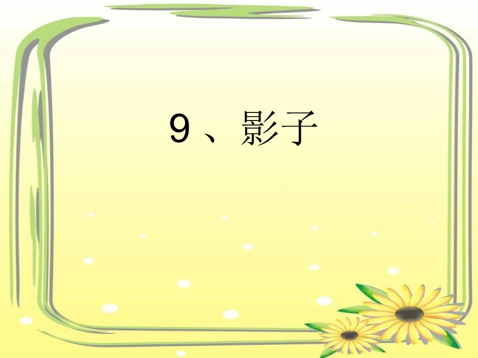 (人教版)小学语文一年级上册《影子》课件3_第2页