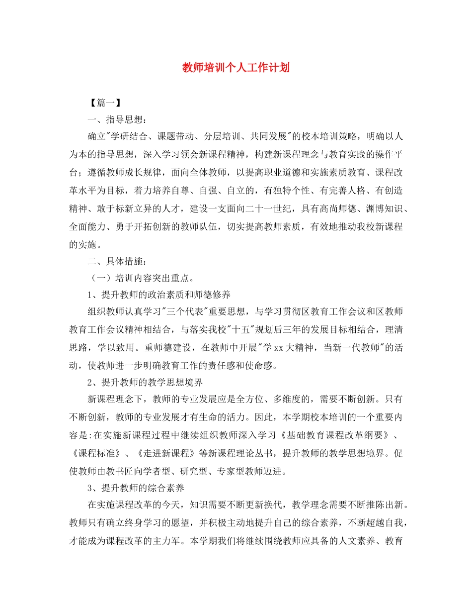 教师培训个人工作计划 _第1页
