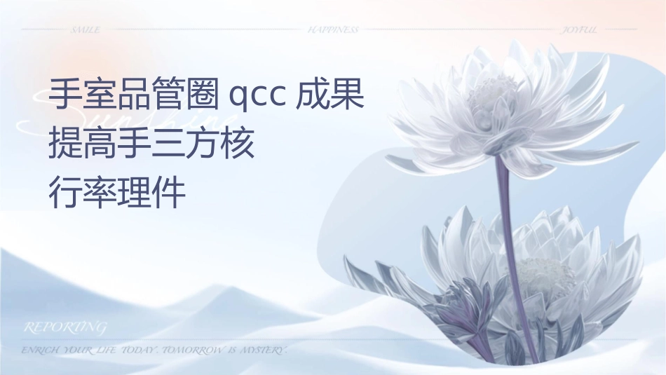 手术室品管圈QCC成果汇报提高手术三方核查执行率护理课件_第1页