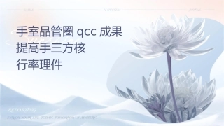 手术室品管圈QCC成果汇报提高手术三方核查执行率护理课件