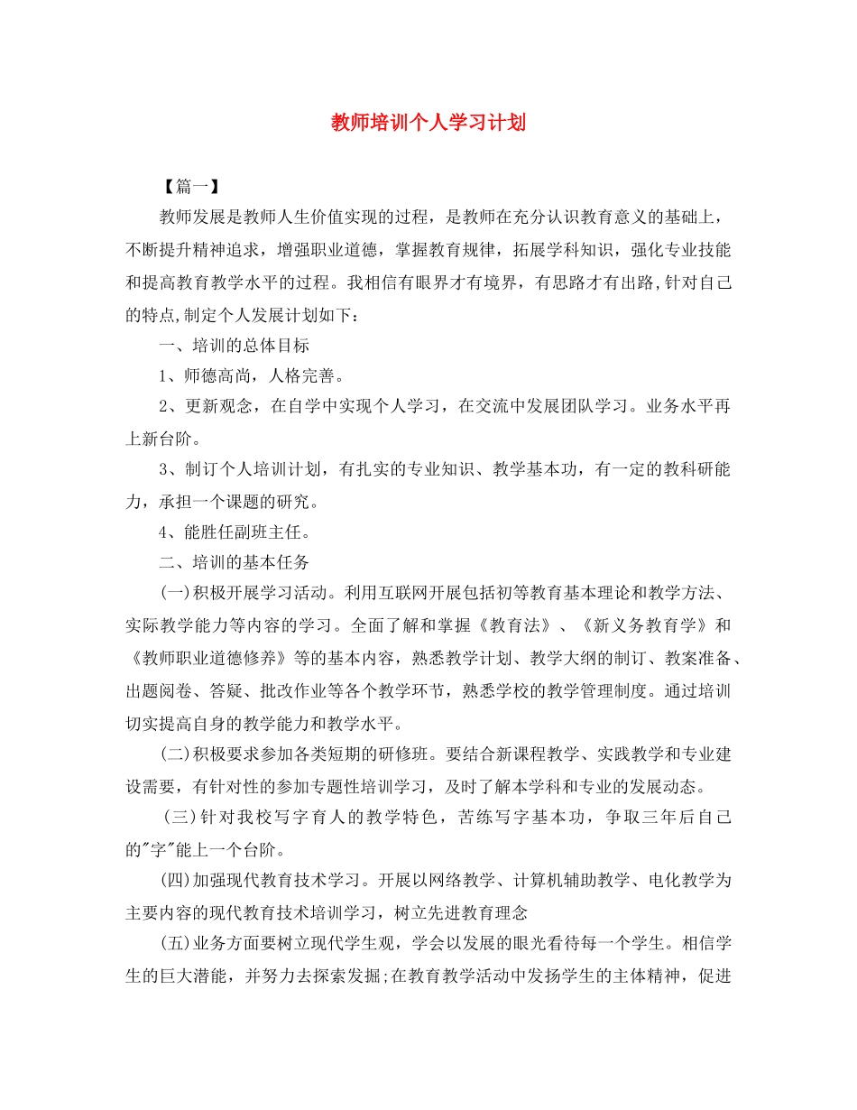 教师培训个人学习计划 _第1页