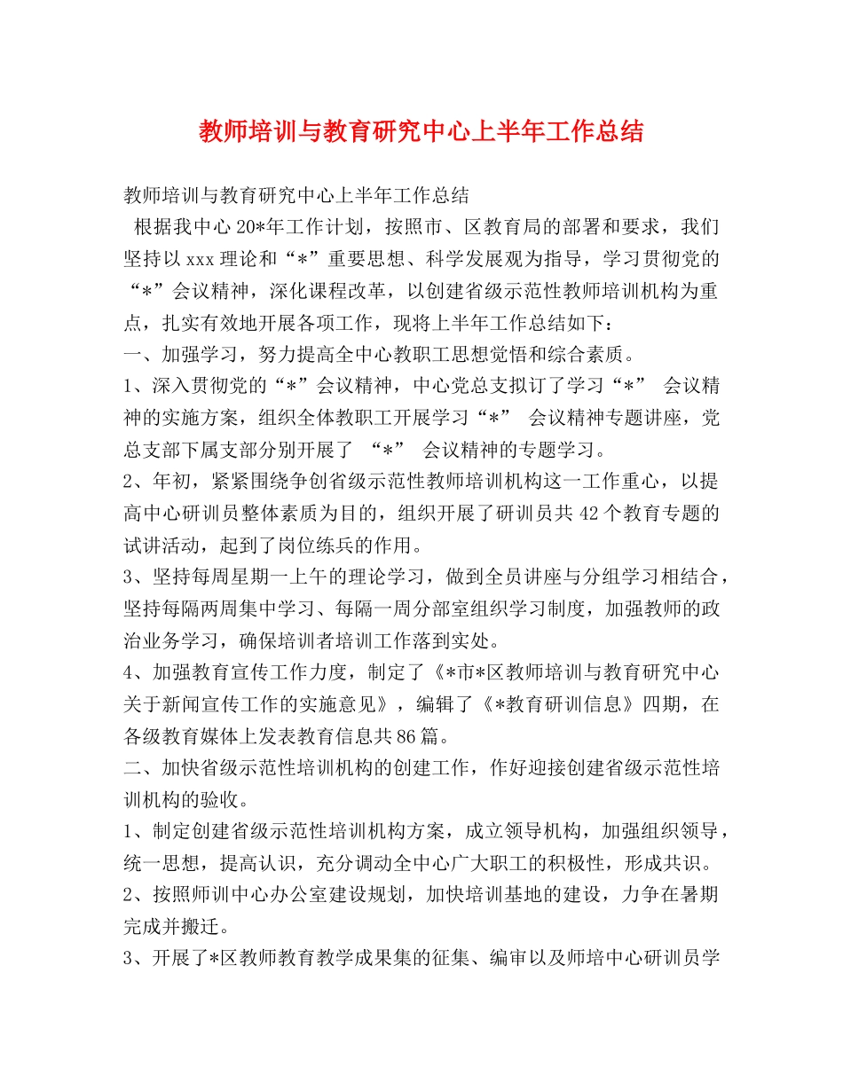 教师培训与教育研究中心上半年工作总结 _第1页