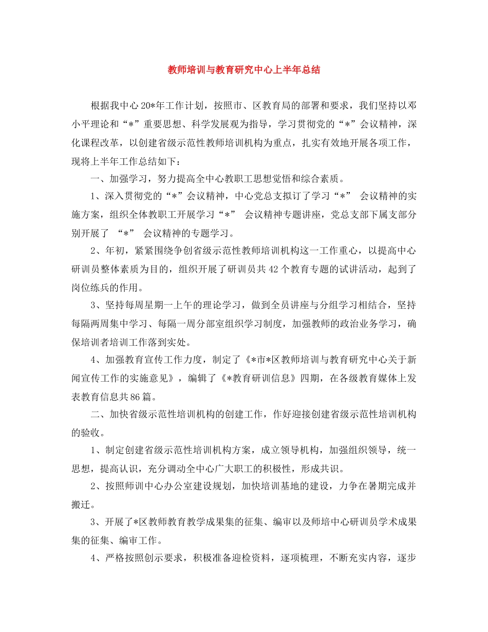 教师培训与教育研究中心上半年总结 _第1页