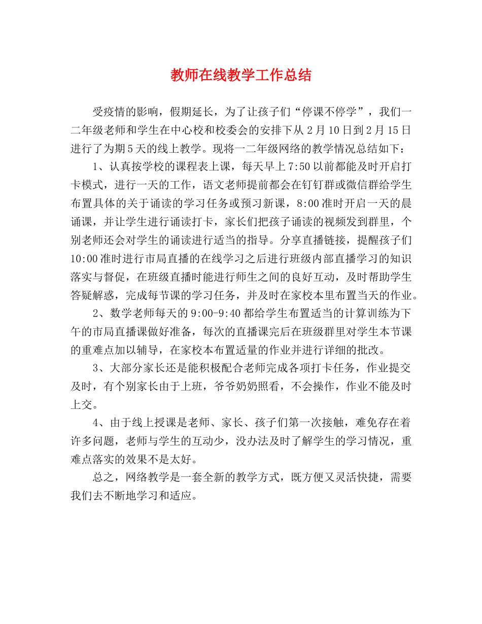 教师在线教学工作总结 _第1页