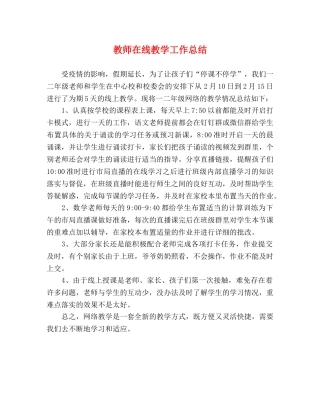 教师在线教学工作总结 