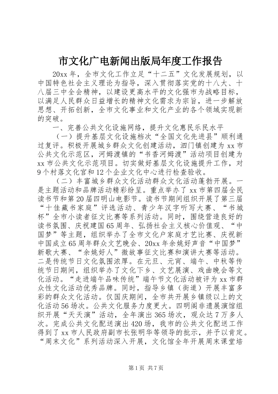 市文化广电新闻出版局年度工作报告_第1页