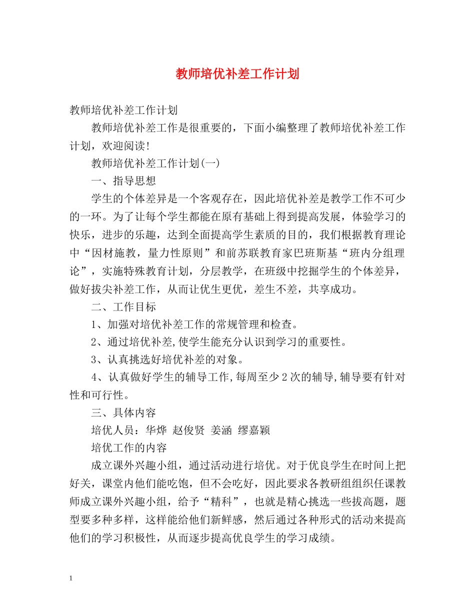 教师培优补差工作计划 _第1页