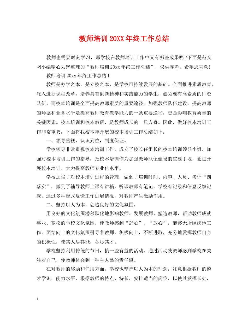 教师培训20XX年终工作总结 _第1页