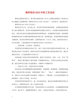 教师培训20XX年终工作总结 