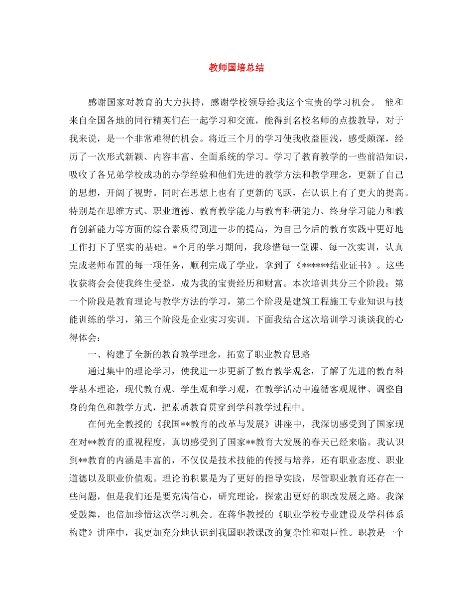 教师国培总结 _第1页