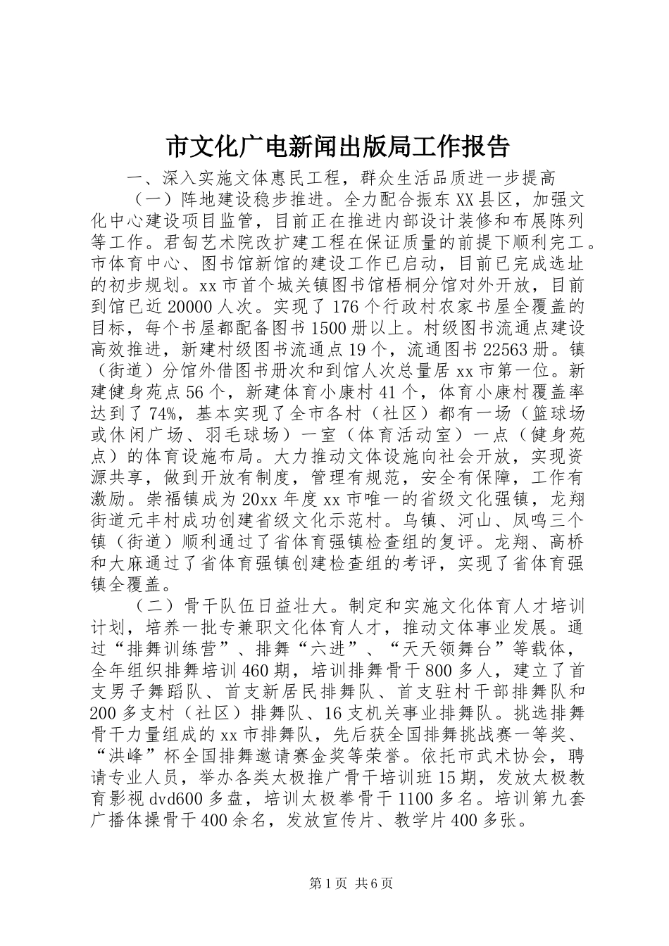 市文化广电新闻出版局工作报告_第1页