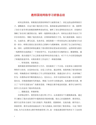 教师国培网络学习研修总结 