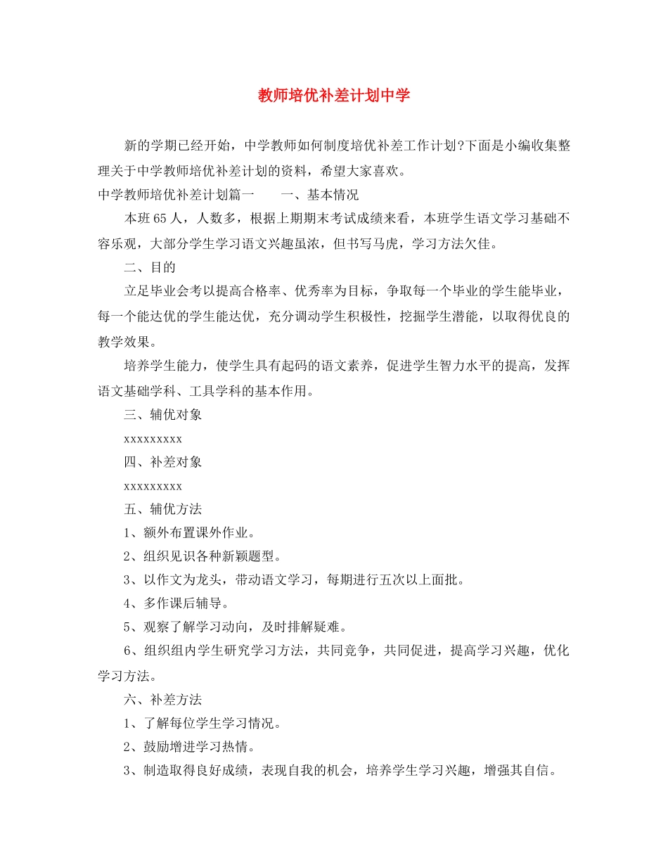 教师培优补差计划 _第1页