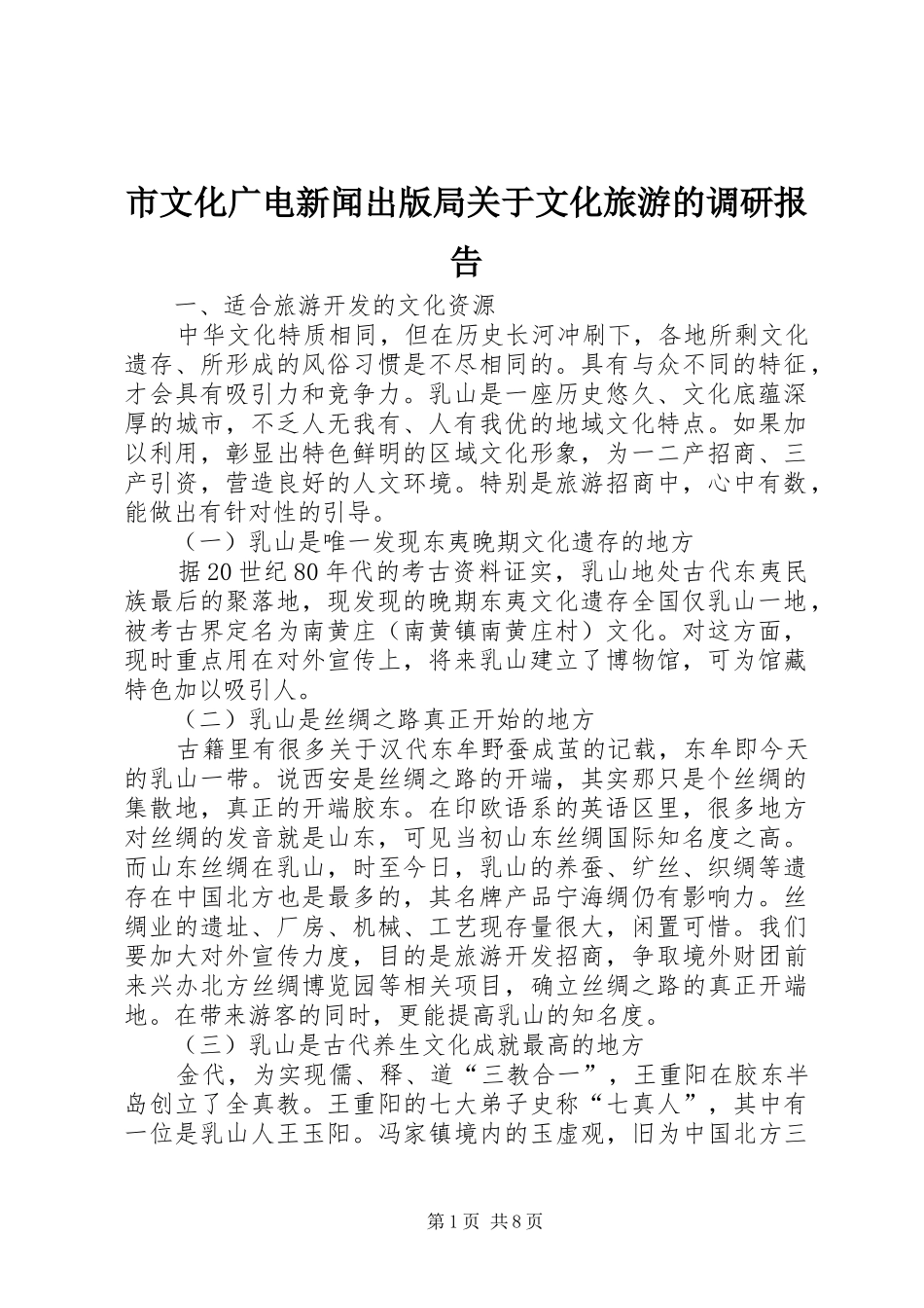 市文化广电新闻出版局关于文化旅游的调研报告_第1页