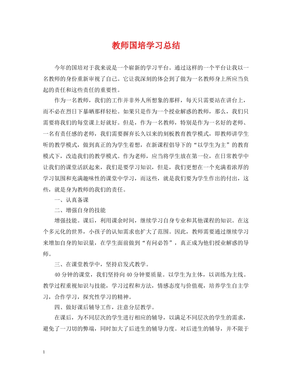 教师国培学习总结 _第1页