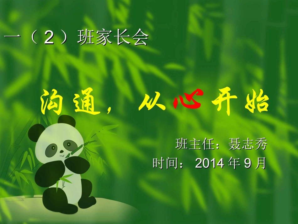 一年级二班家长会课件_第1页