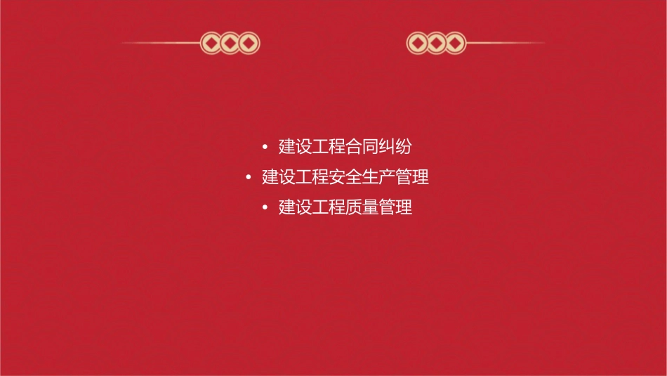 建设工程法律实务热点难点问题课件_第2页