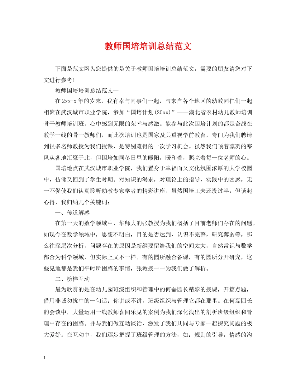 教师国培培训总结范文 _第1页