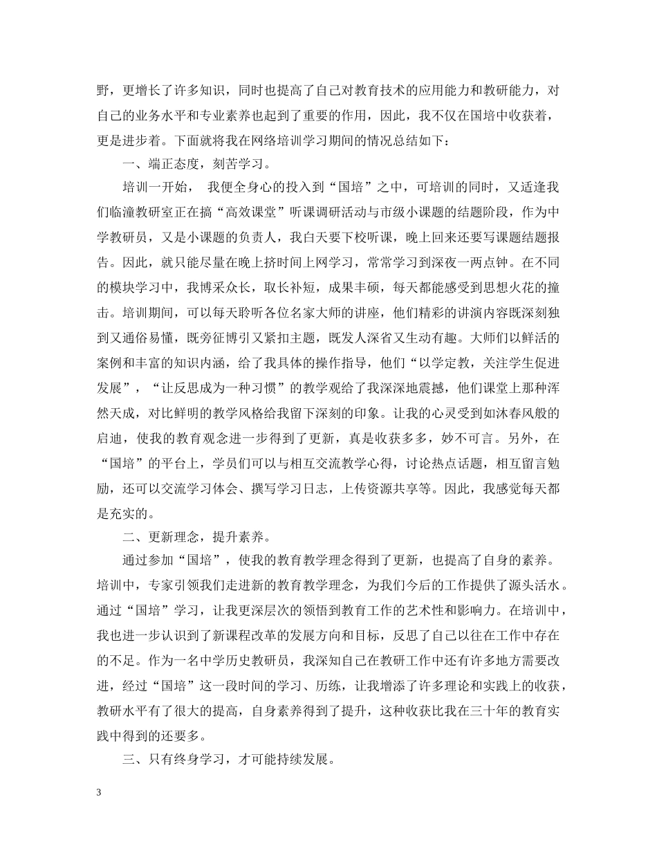 教师国培培训总结范文 _第3页