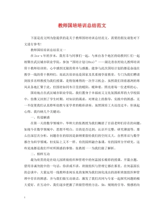 教师国培培训总结范文 