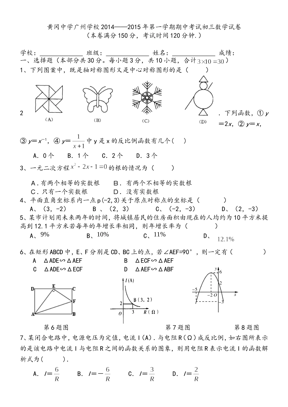 2014--2015学年度黄冈中学广州学校九年级上学期期中数学测试题_第1页