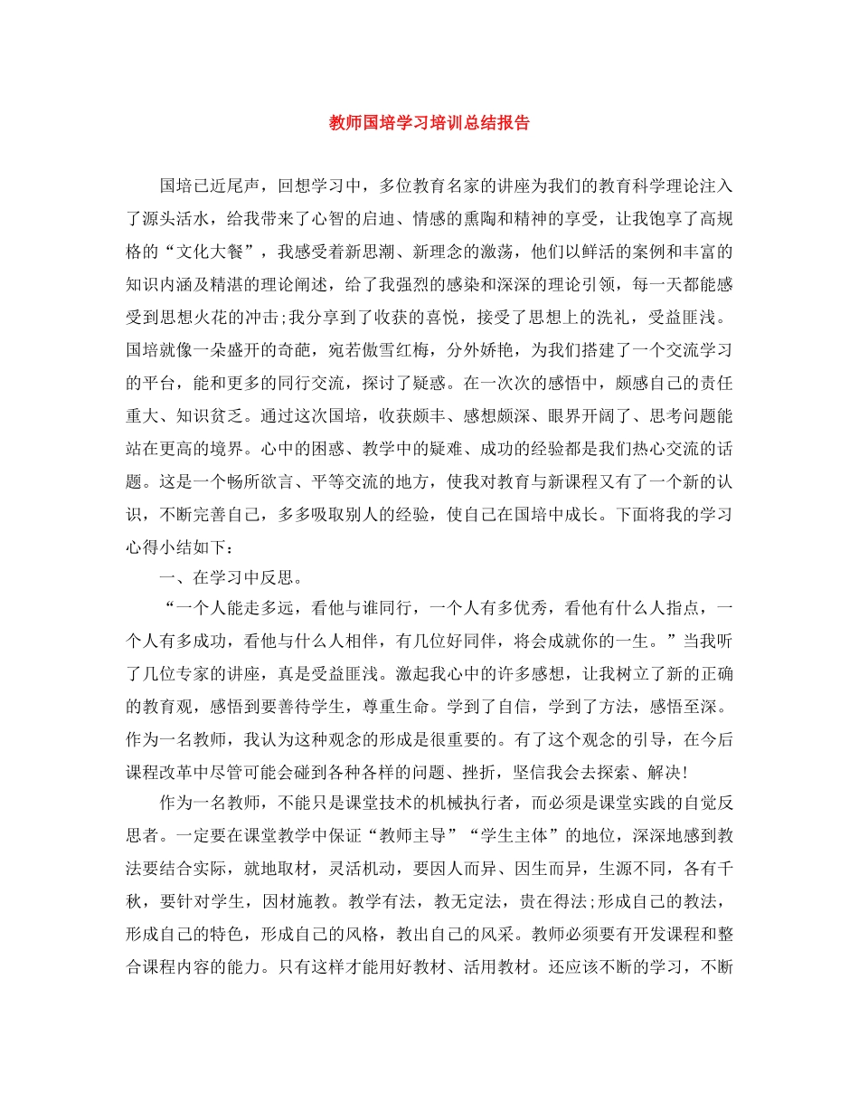 教师国培学习培训总结报告 _第1页