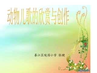 动物儿歌的欣赏与创作1