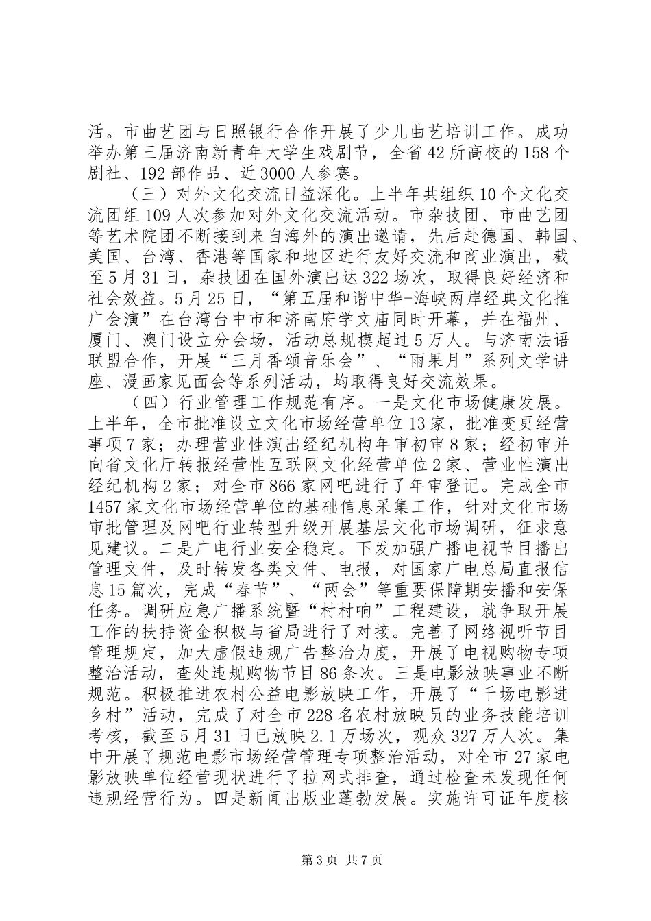 市文化广电新闻出版局上半年工作报告_第3页