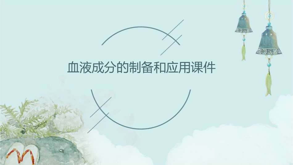 血液成分的制备和应用课件_第1页