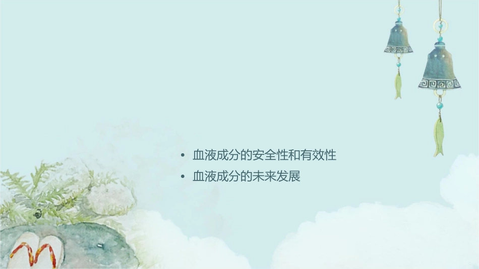 血液成分的制备和应用课件_第2页