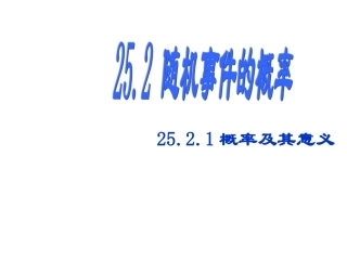 2521概率及其意义（1）