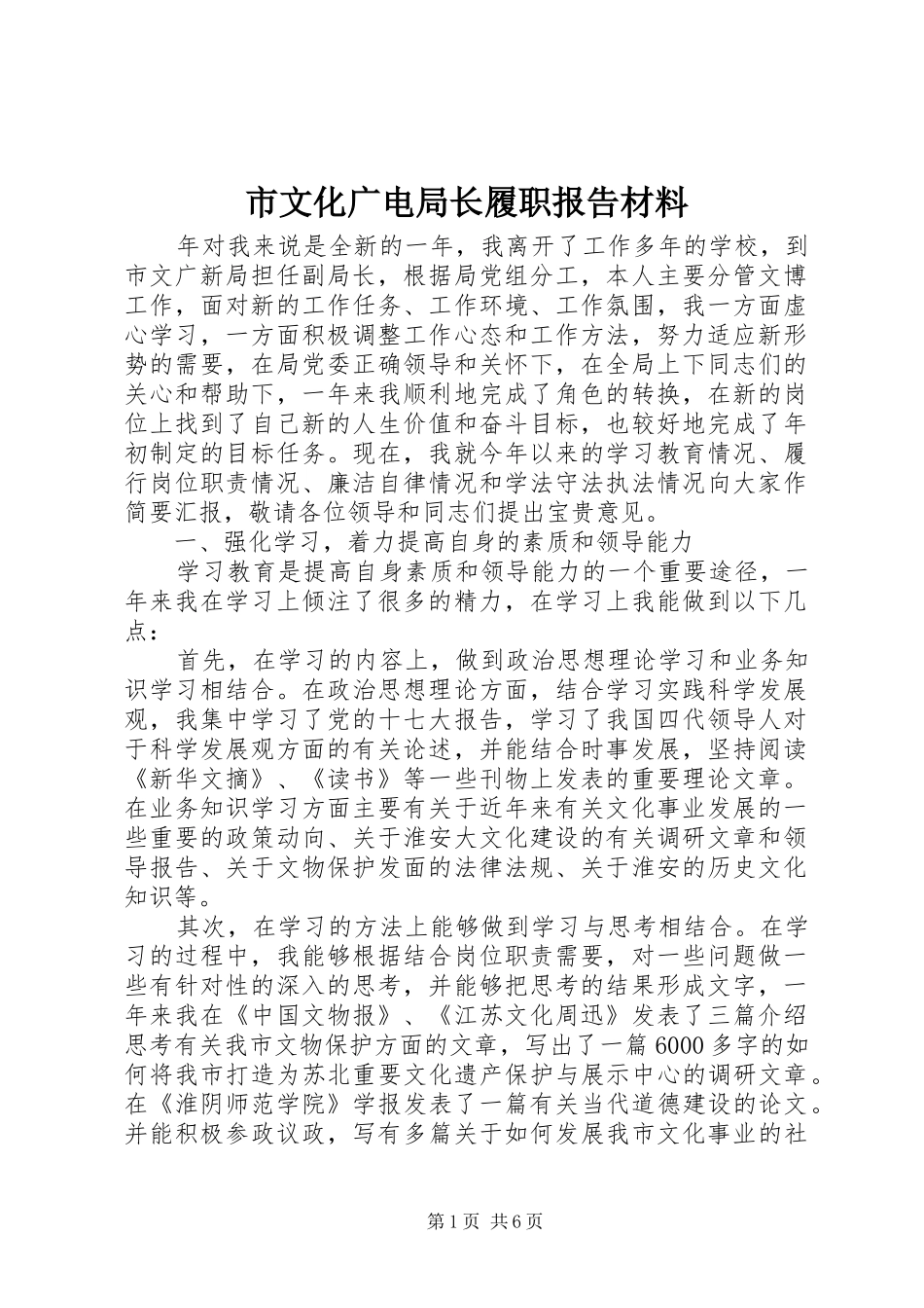 市文化广电局长履职报告材料_第1页