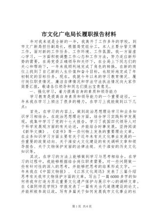 市文化广电局长履职报告材料