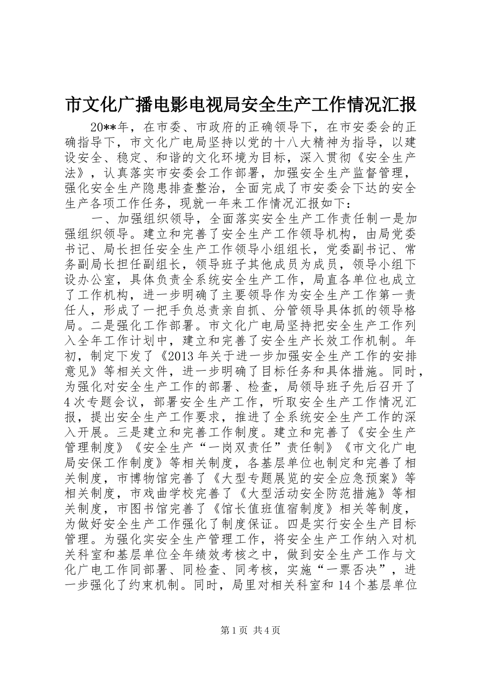 市文化广播电影电视局安全生产工作情况汇报_第1页