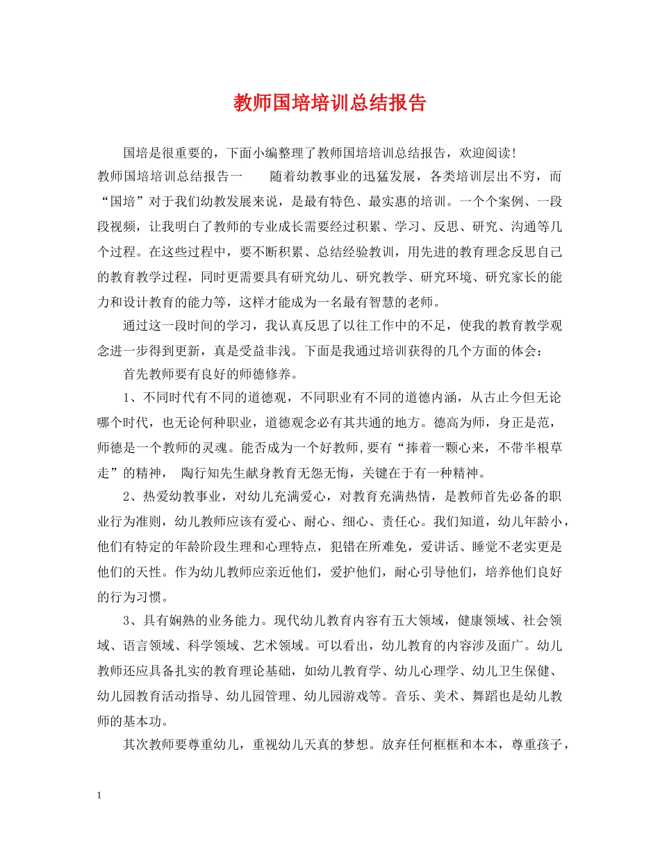 教师国培培训总结报告 _第1页