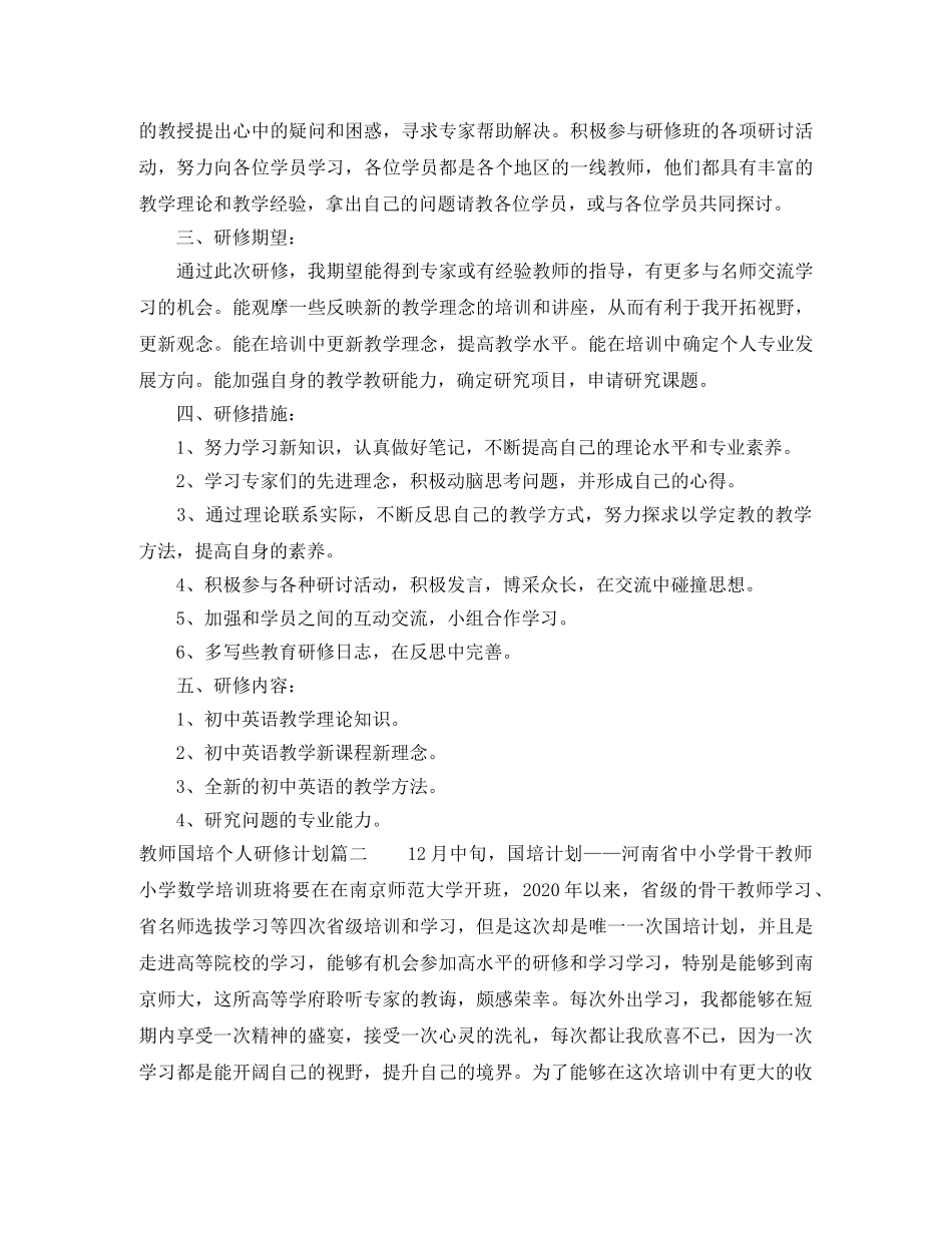 教师国培个人研修计划表 _第2页